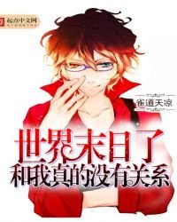 《世界末日了和我真的没有关系》