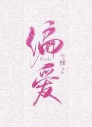 《偏爱有九分》