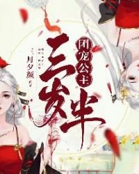 《团宠公主三岁半》