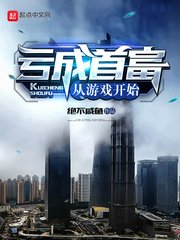 《亏成首富从游戏开始》