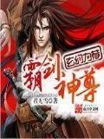 《霸剑神尊》