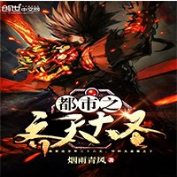 《都市之齐天大圣》