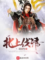 《北上伐清》