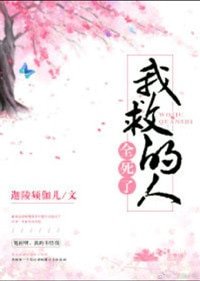 我救的人全伺了