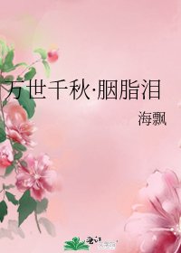 万世千秋·胭脂泪