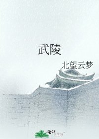 武陵