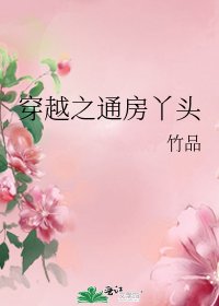 《穿越之通房丫头》