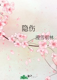 《隐伤》