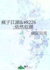 疯子江湖•依然似颜