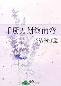 《千掰万掰终而弯》