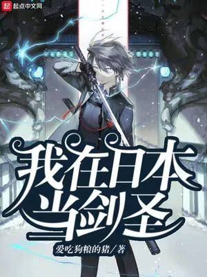 《我在日本当剑圣》
