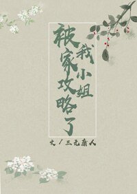 《被我家小姐攻略了 gl》