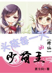 （BL/修仙同人）头疼每一天的少萌主
