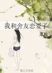 我和舍友恋爱了