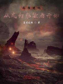 《疯狂进化:从成为感染者开始》