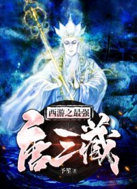 《西游之最强唐三藏》