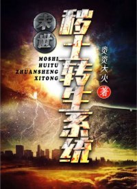 《末世:秽土转生系统》