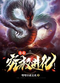 《龙族,究极进化!》
