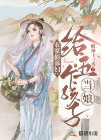 《农家俏寡妇:给五个孩子当娘》
