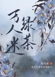 《当社恐穿成万人迷绿茶》