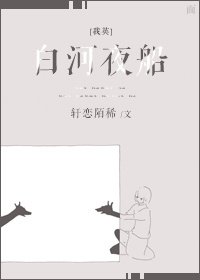 [我英]白河夜船