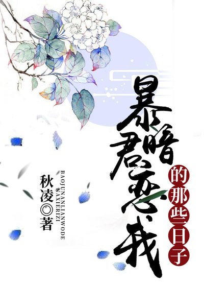 暴君暗恋我的那些日子