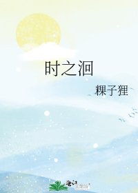 时之洄