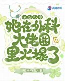《回到九零,她在外科大佬圈火爆了》