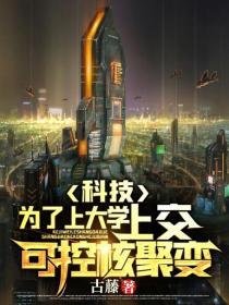 科技:为了上大学,上交可控核聚变