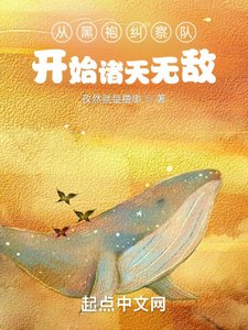 《从黑袍纠察队开始诸天无敌》