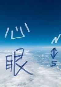 《心眼》
