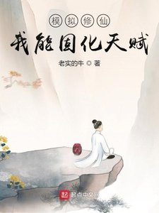 《模拟修仙:我能固化天赋》