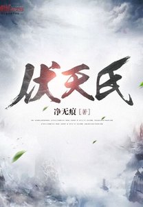 《伏天氏》