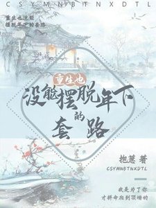 《重生也没能摆脱年下的套路》