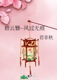 碧云簪--风过无痕