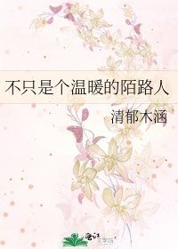 不只是个温暖的陌路人