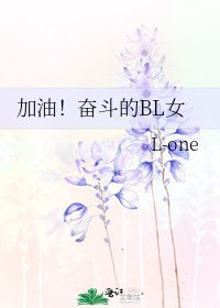 《加油!奋斗的BL女》