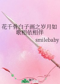 花千骨白子画之岁月如歌相依相伴