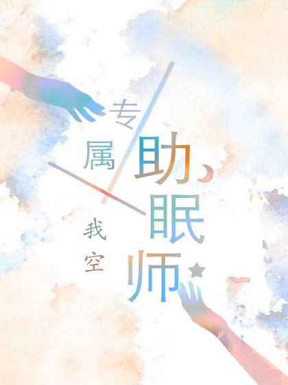 专属助眠师