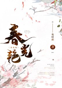 《春光艳》