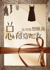 (综)总有穿越女想睡我