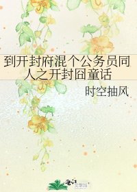 《到开封府混个公务员同人之开封囧童话》