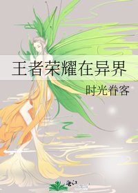 《王者荣耀在异界》