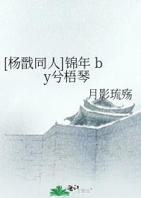 [杨戬同人]锦年 by兮梧琴