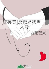 [综英美]反派求我当大哥