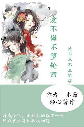 《爱不悔不堕轮回》