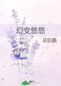 《幻变悠悠》