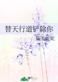替天行道铲除你