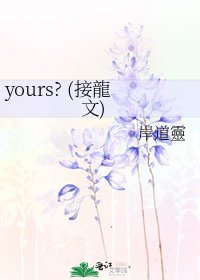 《yours? (接龍文)》