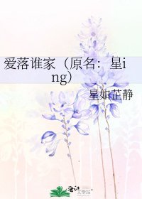 爱落谁家（原名：星ing）